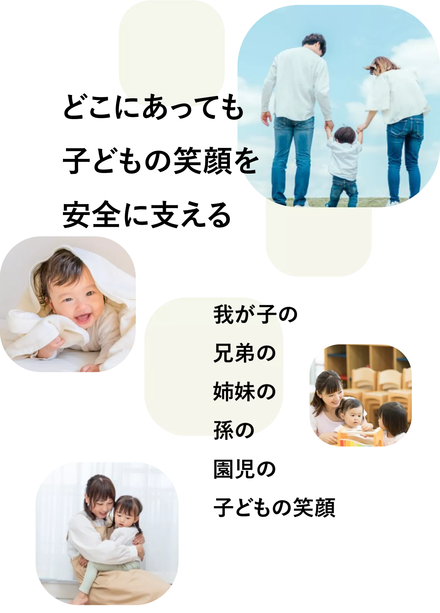 どこにあっても子どもの笑顔を安全に支える