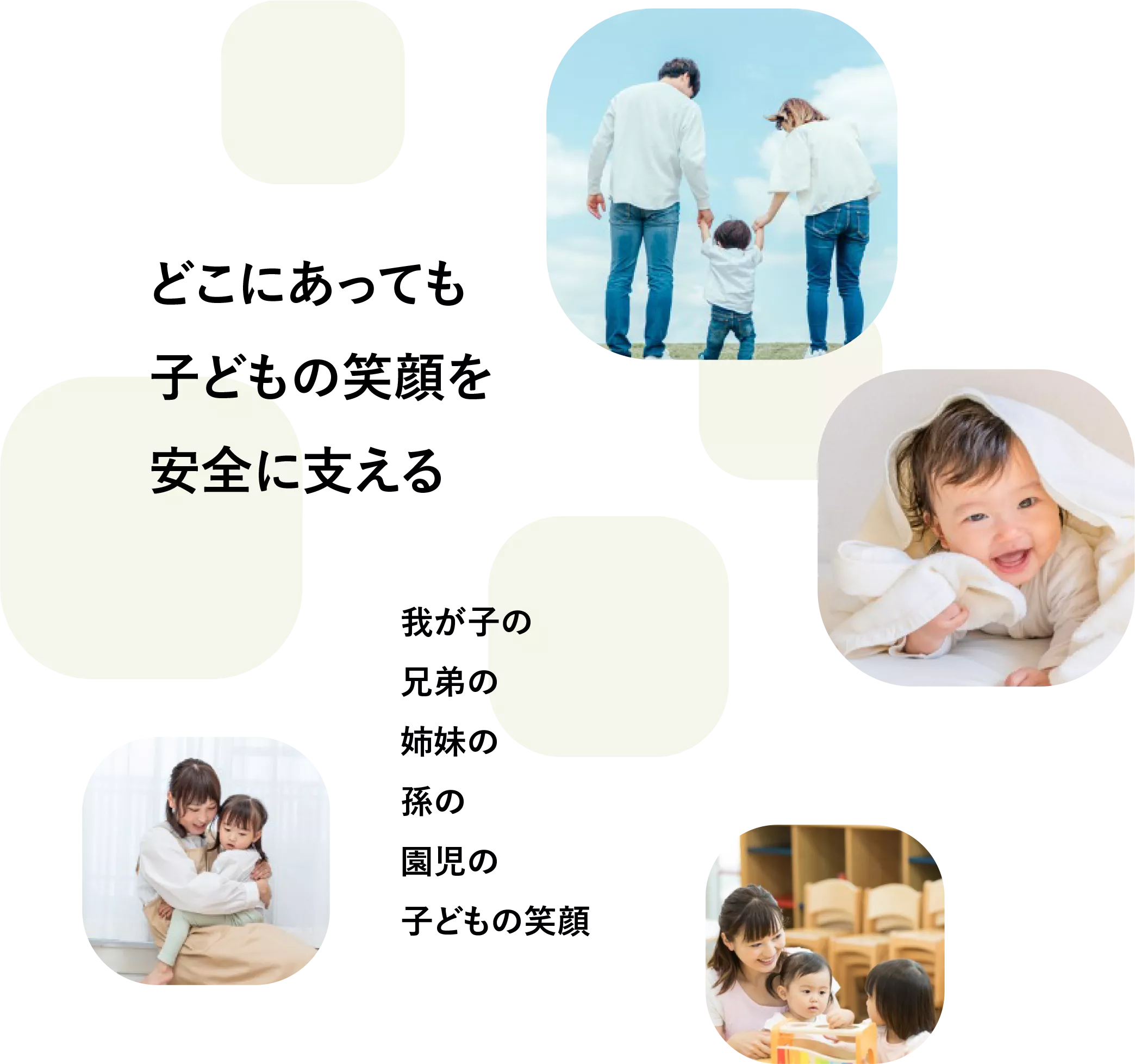 どこにあっても子どもの笑顔を安全に支える